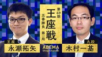 第69期 王座戦 五番勝負 第一局 永瀬拓矢王座 対 木村一基九段