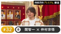 声優と夜あそび プレミアム【関智一×仲村宗悟】#32
