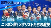 【映像】ニッポン銀メダル獲得!!! メダリストたちの演技 チームフリー決勝