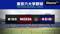 【事実上の優勝決定戦！ライバル歴103年！】東京六大学野球秋季リーグ早慶戦初日 | 無料のインターネットテレビは【AbemaTV(アベマTV)】