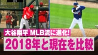 【映像】大谷翔平、6年前との肉体・フォーム比較