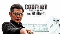 CONFLICT ～最大の抗争～外伝 織田征仁