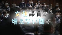 ドキュメンタリー番組 テレメンタリー2023【土曜放送】 - 本編 - 女性議員が増えない国で