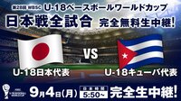 【WBSC U-18ベースボールワールドカップ】日本×キューバ | AbemaTV（アベマTV）