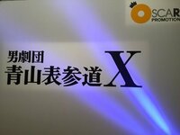 栗山航『【男劇団 青山表参道X】始動！！』