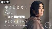 宇多田ヒカル Live TOP FAN PICKS & MV【DAY2】 