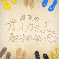 真夏のオオカミくんには騙されない