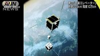 経済ニュース - 夢の宇宙エレベーター　超小型衛星で世界初の実験へ | 動画視聴はAbemaビデオ(AbemaTV)
