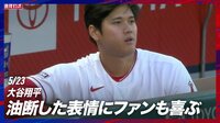 【映像】現地カメラが捉えた大谷翔平「素」の一コマ
