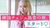 [最新]今日、好きになりました。-韓国チェジュ島編 - 本編 - #1：「ギャル、好きですか？」恋の修学旅行、新章スタート♡【ビデオ限定企画つき】 | 動画視聴は【Abemaビデオ(AbemaTV)】