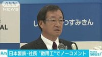 経済ニュース - 日本製鉄新社長が就任会見　徴用工問題に無言貫く | 動画視聴は【Abemaビデオ(AbemaTV)】