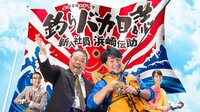 釣りバカ日誌 新入社員 浜崎伝助 第01話 | AbemaTV(アベマTV)