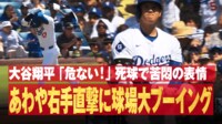 【映像】大谷翔平 死球で苦悶の表情... 球場大ブーイング - メジャーリーグベースボール2024 - 8月