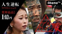△ランニング・デッド▼『人生逆転リアリティーショウ』リアルカイジGP#8 | 無料のインターネットテレビはAbemaTV(アベマTV)