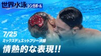 【映像】イタリア代表 気迫のこもった表情は必見! ミックスデュエットフリー決勝