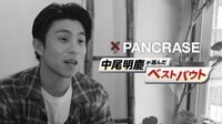 ベストバウトセレクション - PANCRASE 中尾明慶が選んだベストバウト | 動画視聴はAbemaビデオ(AbemaTV)