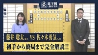 【完全解説】第37期 竜王戦 七番勝負 第3局2日目 藤井聡太竜王 対 佐々木勇気八段