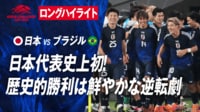 【映像】日本 vs ブラジル 試合ハイライト