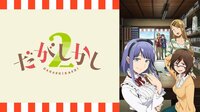 だがしかし2 全話配信中