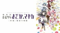劇場版 魔法少女まどか☆マギカ ［新編］叛逆の物語