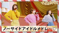 第3回 ももいろ歌合戦 ノーサイドアイドルメドレー