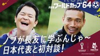 ノブが鉄人・長友佑都に学ぶんじゃ~日本代表と初対談 