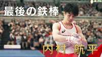 【映像】現役最後の鉄棒から胴上げまで