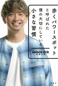 SHOCK EYE『期間限定！！　書籍全文公開！おうちで楽しく過ごそう！』