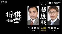 将棋情報LIVE 第77期 順位戦A級 第4回戦 三浦弘行九段 対 広瀬章人八段 | 無料のインターネットテレビは【AbemaTV(アベマTV)】