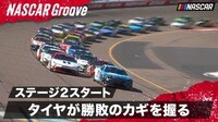【映像】タイヤがカギを握るフェニックス・レースウェイ ステージ2スタート!
