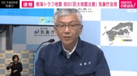 【映像】南海トラフ地震臨時情報「注意」を発表 気象庁が記者会見で防災対応呼びかけ