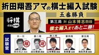 棋士編入試験 五番勝負 第三局 山本博志四段 対 折田翔吾アマ