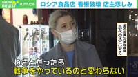 ロシア食品店 看板破壊 店主悲しみ