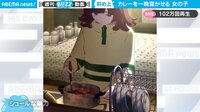【映像】カレーを“布団で”一晩寝かせる女の子