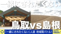 山陰のライバル“鳥取vs島根”合併論も浮上!?「一緒にされたくない」出演者の叫び