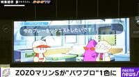 【映像】ZOZOマリンにダイジョーブ博士降臨！？成功確率30%…？パワプロのリクエスト演出が胸熱すぎると話題