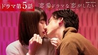 恋愛ドラマな恋がしたい～Bang Ban Love～ - ドラマ - BANG BAN LOVE　第五話