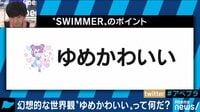 AbemaPrime【平日よる9時～生放送】 - 企画 - アイドルにも大人気SWIMMERが電撃復活!キーワードは"ゆめかわいい"女の子たちが魅了されるワケとは | 動画視聴は【Abemaビデオ(AbemaTV)】