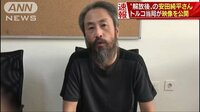 国際ニュース - “解放後”の安田純平さん トルコ当局が映像を公開 | 動画視聴は【Abemaビデオ(AbemaTV)】