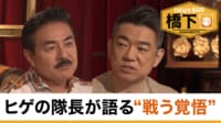 橋下徹×ヒゲの隊長 自衛官議員と語る「戦う覚悟」の必要性/ドラマで話題「別班」は