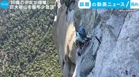 カメラが捉えた!話題の動画ニュース【月~金 更新】 -  - 10歳の少女が偉業! 巨大岩山を最年少登頂 (4日配信) | 動画視聴は【Abemaビデオ(AbemaTV)】