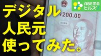 中国で「デジタル人民元」の実証実験 現地で使ってみた
