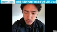 座間事件"自殺願望"の裏に見えたもの
