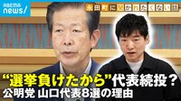 【映像】選挙負けたから続投？公明党・山口代表続投の理由