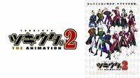 ツキウタ。 THE ANIMATION　２