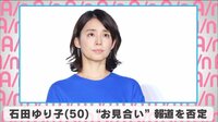 石田ゆり子 ”お見合い報道”を否定