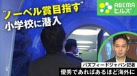 【映像】ノーベル賞を目指す小学校に潜入取材!