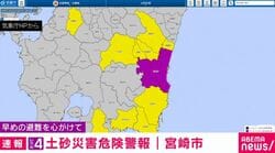 レベル4土砂災害危険警報 宮崎市