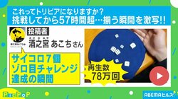 所要時間57時間超…!! サイコロ7個が揃う瞬間に反響「素晴らしい展開」