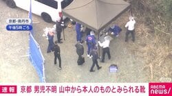 京都 男児不明 山中から本人のものとみられる靴